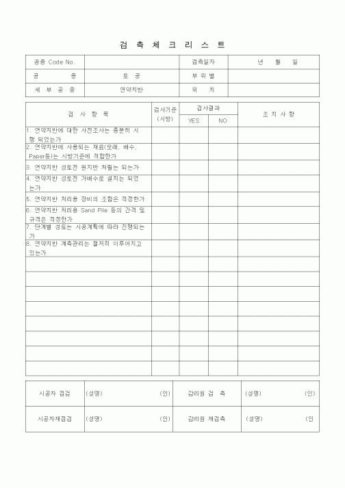 (품질관리)검측체크리스트 (일반토목공사, 토공, 연약지반)