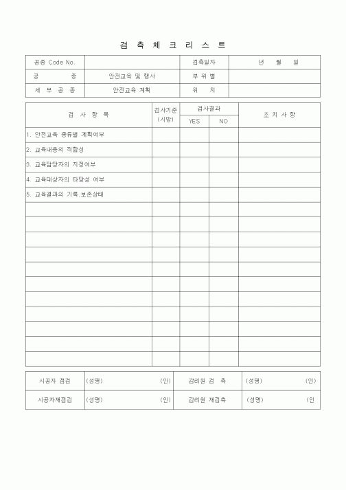 (품질관리)검측체크리스트 (일반사항, 안전교육계획)