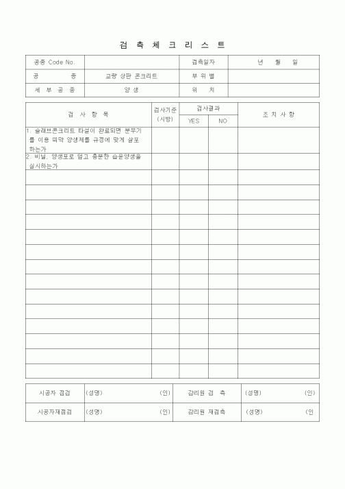 (품질관리)검측체크리스트(일반사항, 교량상판콘크리트, 양생)