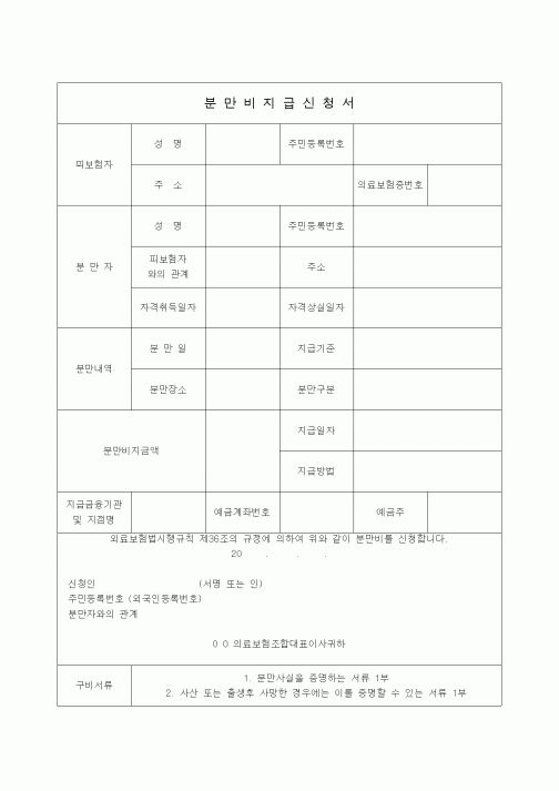 (4대보험)분만비지급신청서