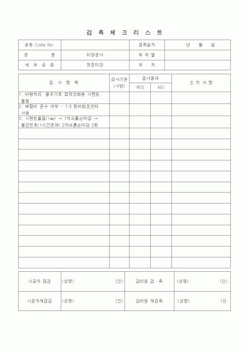 (품질관리)검측체크리스트 (미장견출공사, 천장미장)