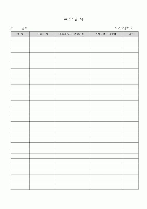 (초등학교)투약일지