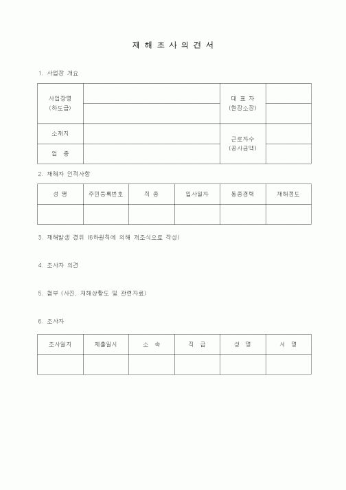 (4대보험)재해조사의견서