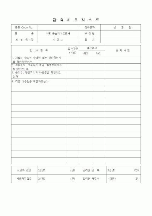 (품질관리)검측체크리스트 (동판잇기공사,기와지붕공사,석면슬레이트공사,홈통공사,석면골슬레이트시공)