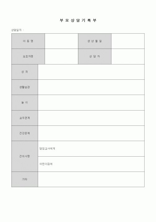 (초등학교)부모상담기록부