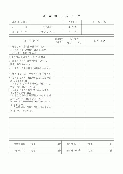 (품질관리)검측체크리스트 (수장가구공사, 주방기구공사)