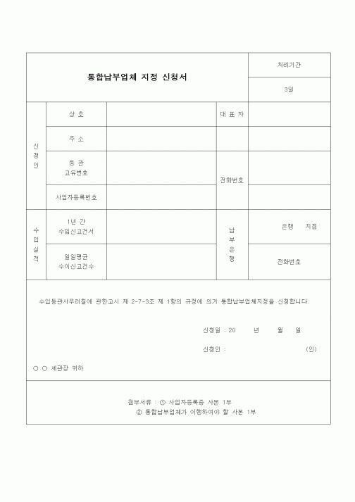 (무역/수출입)통합납부업체 지정 신청서1