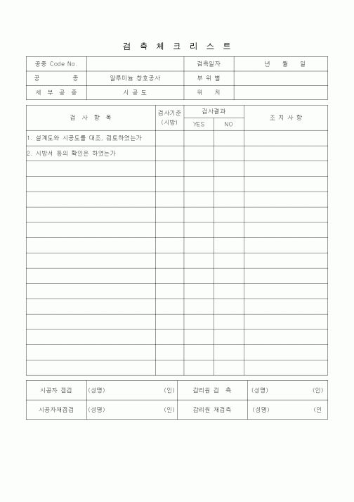 (품질관리)검측체크리스트 (창호공사, 알미늄창호 시공도)