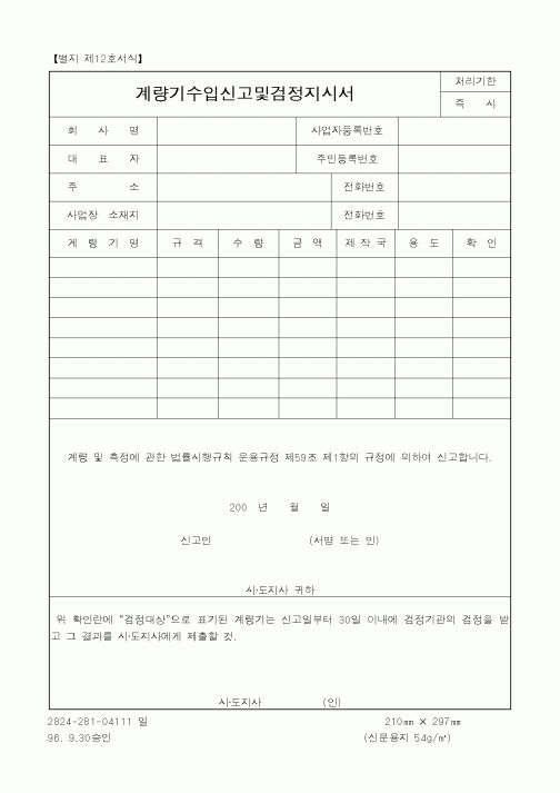 (하도급관리)계량기수입신고및검정지시서