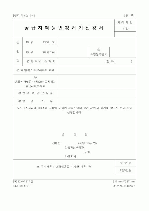 (기타행정서식)공급지역등변경허가신청서