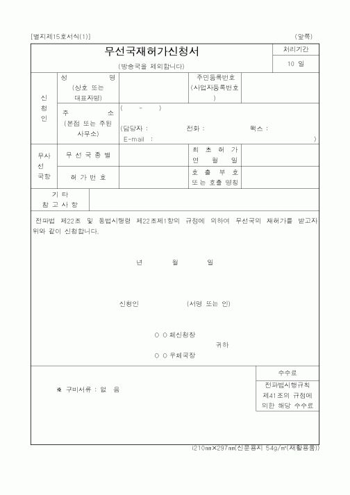 (정통부)무선국재허가신청서1