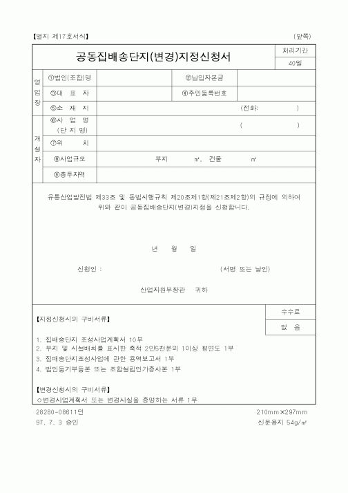 (생활민원)공동집배송단지지정신청서