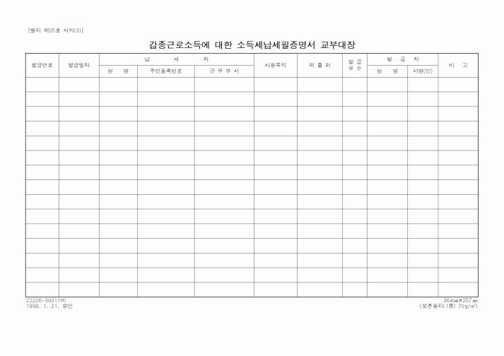 (재정경제부)소득세납세필증명서교부대장