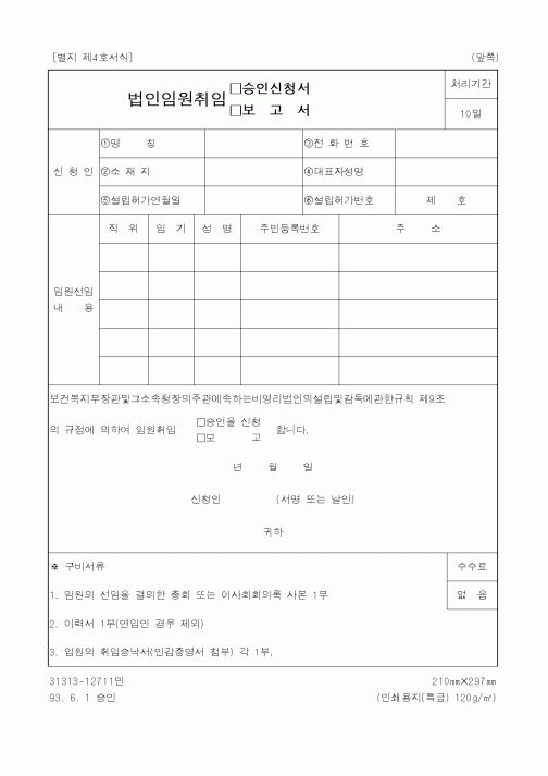 (보건복지부)법인임원취임 승인신청서, 보고서1