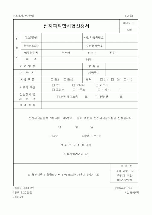 (정통부)전자파적합시험신청서2