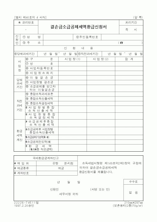 (세무/회계)결손금소급공제세액환급신청서1