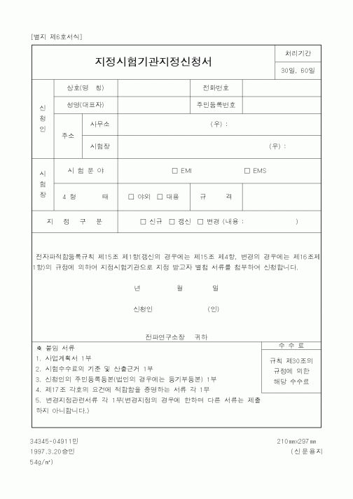 (정통부)지정시험기관지정신청서1
