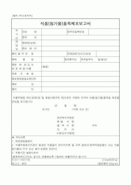 (식양청)식품(첨가물)품목제조보고서1