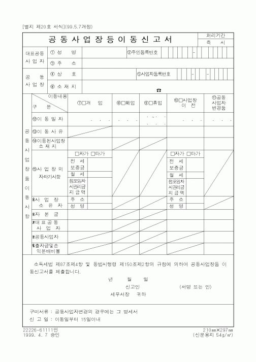 (세무/회계)공동사업장등이동신고서1