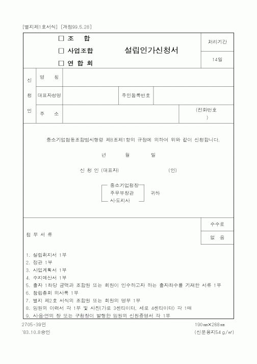 (정통부)조합.사업조합.설립인가신청서