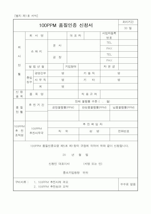 (정통부)100PPM 품질인증 신청서