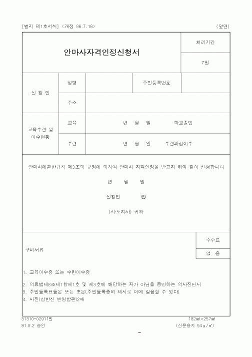 (보건복지부)안마사자격인정신청서2