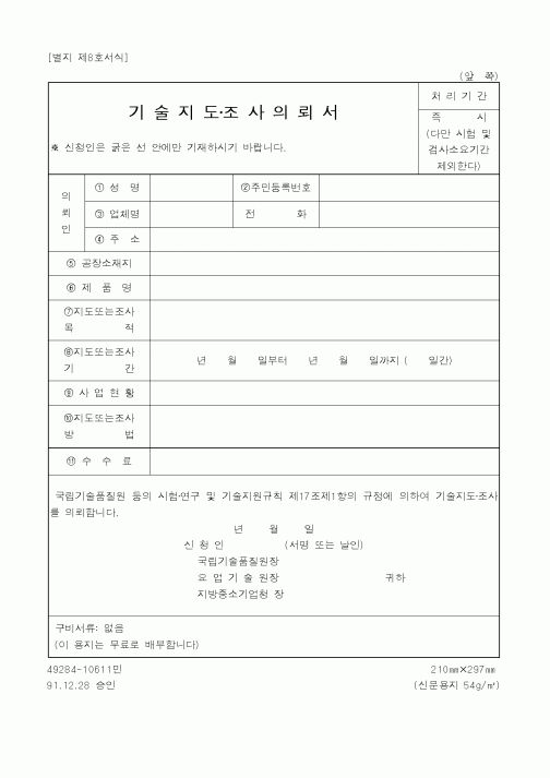 (정통부)기술지도조사의뢰서