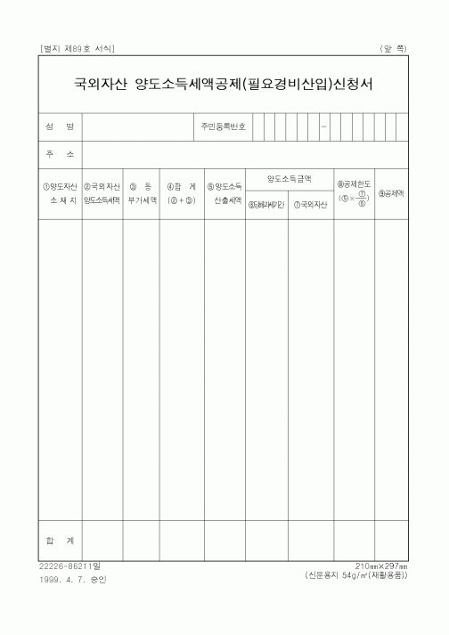 (세무/회계)국외자산양도소득세액공제신청서