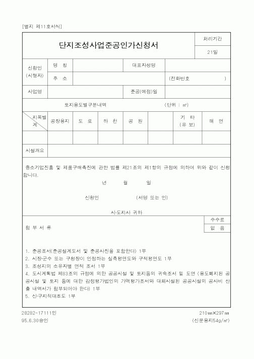 (정통부)단지조성사업준공인가신청서