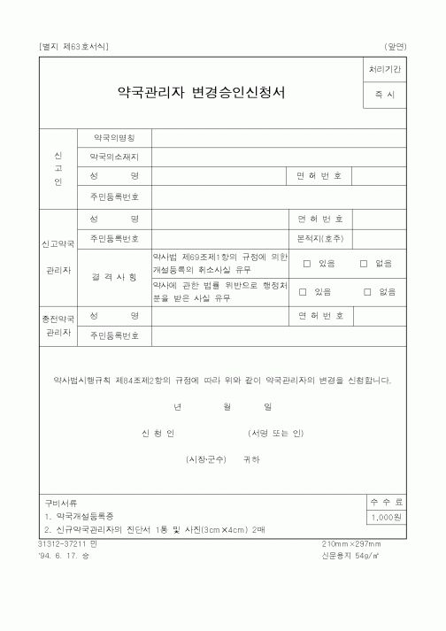 (보건복지부)약국관리자 변경승인신청서1