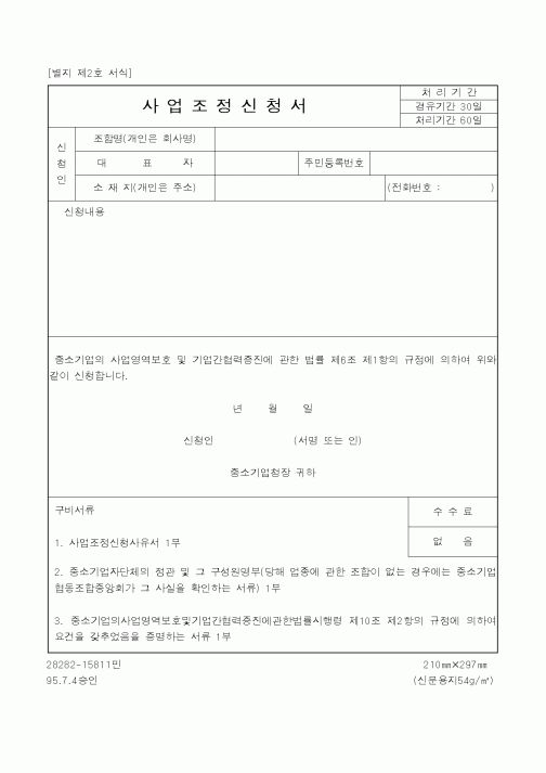 (중소기업청)사업조정신청서2