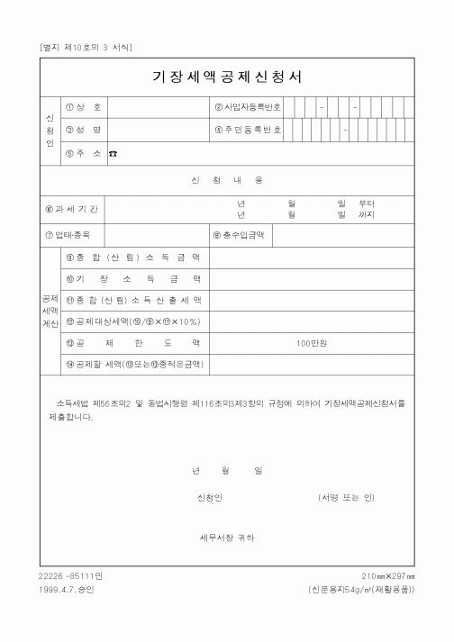 (세무/회계)기장세액공제신청서1