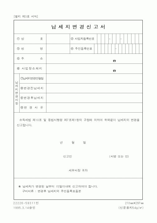 (세무/회계)납세지변경신고서1