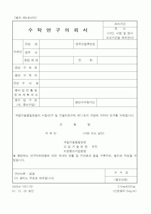 (중소기업청)수탁연구의뢰서2