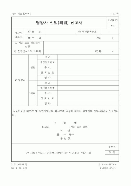 (산업지원부)영양사 선임(해임) 신고서