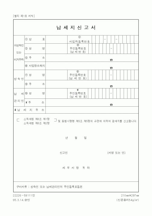 (세무/회계)납세지신고서1