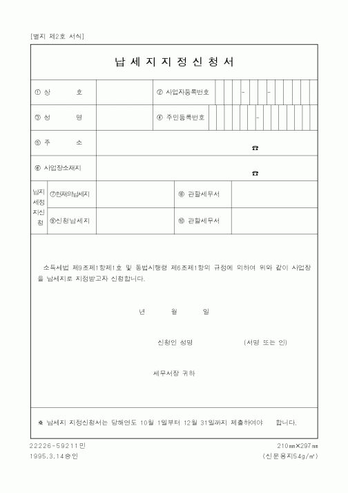 (세무/회계)납세지지정신청서1