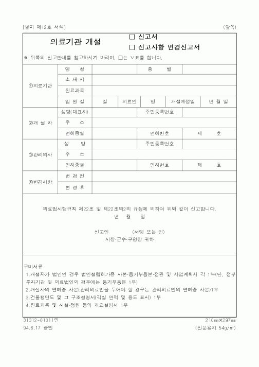 (보건복지부)의료기관 개설 신고서, 신고사항 변경신고서1