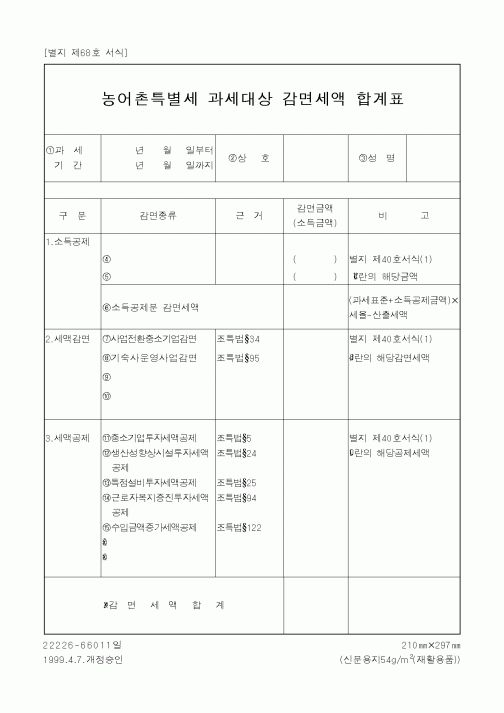 (세무/회계)농어촌특별세과세대상감면세액합계표