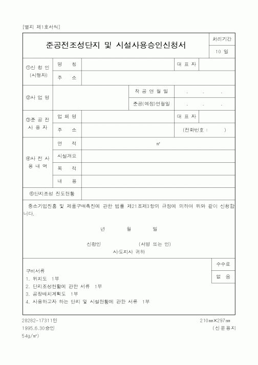 (중소기업청)준공전조성단지 및 시설사용승인신청서1