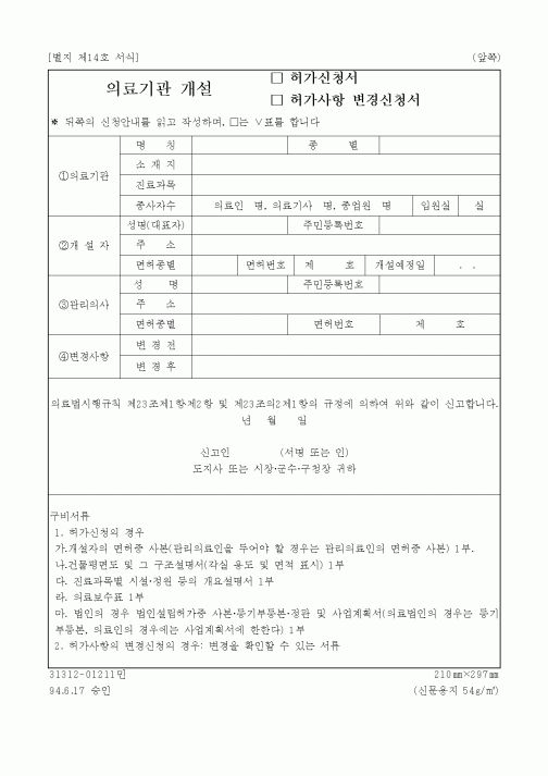 (생활민원)의료기관 개설 허가신청서, 허가사항 변경신청서