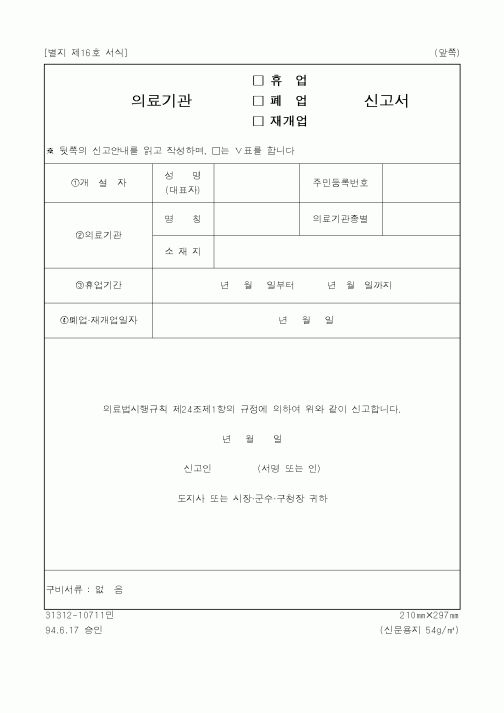(생활민원)의료기관 휴업, 폐업, 재개업 신고서