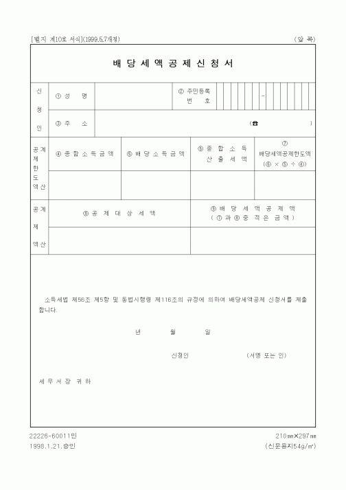 (세무/회계)배당세액공제신청서1
