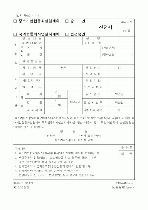 (중소기업청)중소기업협동화실천계획. 국회협동화사업실시계획 신청서