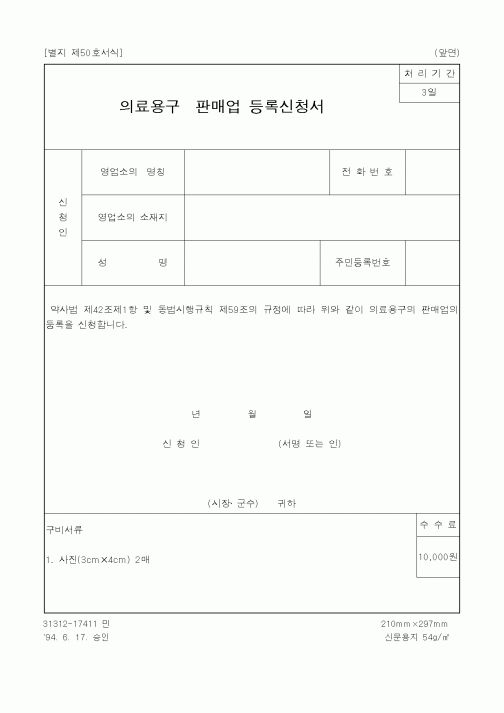 (생활민원)의료용구판매업 등록신청서