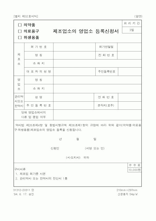(식양청)의약품, 의료용구, 위생용품 제조업소의 영업소 등록신청서