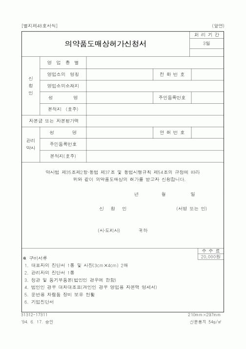 (생활민원)의약품도매상허가신청서