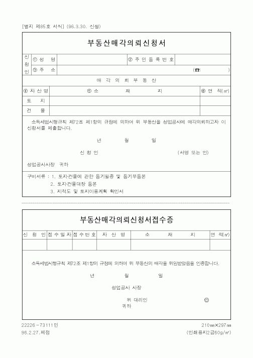 (기타행정서식)부동산매각의뢰신청서