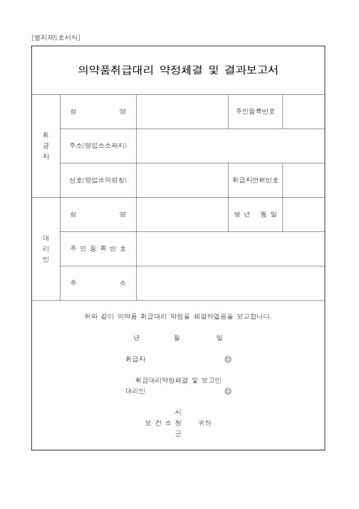 (생활민원)의약품취급대리 약정체결 및 결과보고서