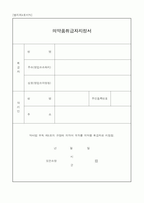 (생활민원)의약품취급자지정서